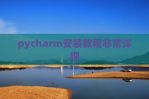pycharm安装教程非常详细 pycharm安装教程非常详细