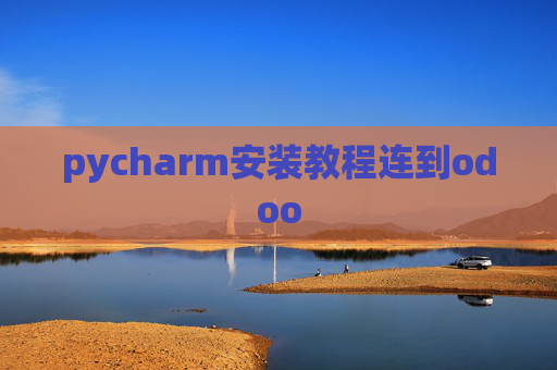 pycharm安装教程连到odoo