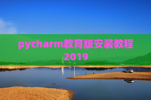 pycharm教育版安装教程2019