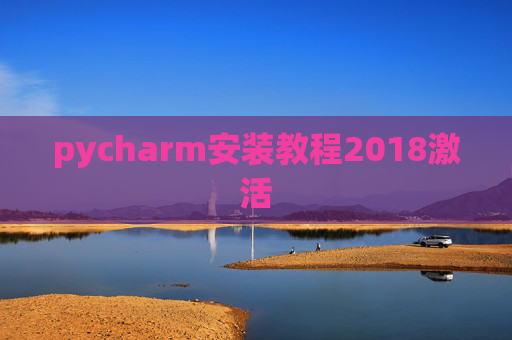 pycharm安装教程2018激活