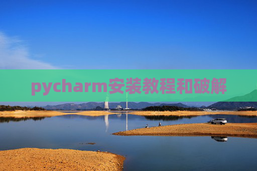 pycharm安装教程和破解